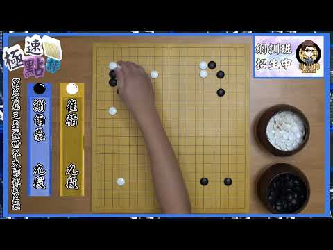 【圍棋極速點評】三星盃世界大賽戰火再起，謝爾豪布局奇招速勝上屆亞軍崔精，柯潔9年來首度無緣參賽