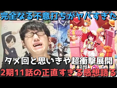 【超衝撃展開】見事すぎた〇〇改変、今回はまさかのタメ回かあと思って見ていたら、、、？推しの子2期22話(11話)の正直すぎる感想語ります。【2024年夏アニメ】【動画工房】【原作勢】