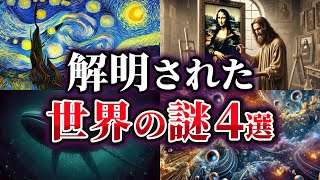 【ゆっくり解説】ここまでわかった！？解明された世界の謎4選