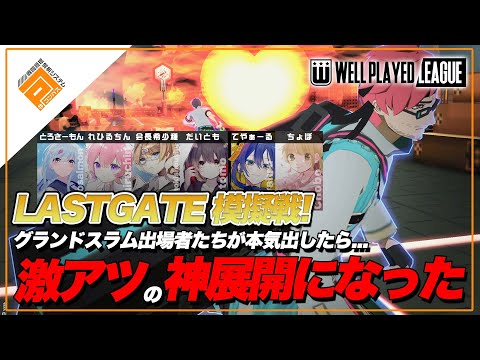 【模擬戦】LASTGATE先取り！最強6人によるガチカスタム！ちゅら島/ケルパ/でらクラ【#コンパス】