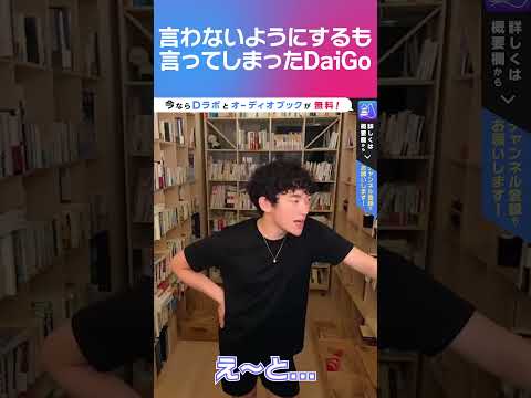 言わないようにするも言ってしまったDaiGo #shorts