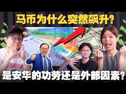 马币疯狂升值对国家是好是坏？未来会怎样？华社马来社群看法不一？【#新闻随便看 28/9】