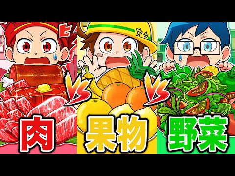 肉vs果物vs野菜！1週間で一番食べられるのはどれ！？【アニメ】