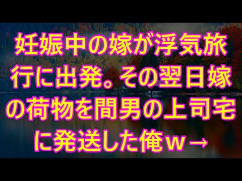 その翌日嫁の荷物を間男の上司宅に発送した俺ｗ→7日後…汚嫁が帰宅「家がないんだけど！」俺「家は解体したけど？」…更に復讐の本番はこれから!ｗ他1本