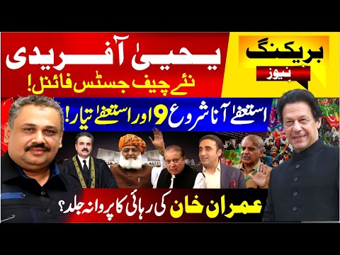 🔴Live: Justice Yahya Afridi New Chief Justice | Supreme Court Latest Update | Rana Azeem