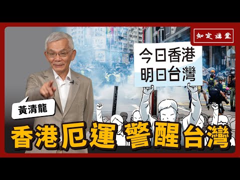 香港厄運 警醒台灣【知定講堂 啟蒙論壇 黃清龍】EP64