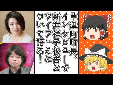 【ゆっくり動画解説】草津町の黒岩信忠町長が、虚偽の性被害を告発した新井祥子被告とそれを支援したツイフェミ達について産経新聞のインタビューに答える