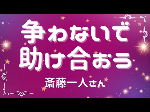 争わないで、助け合おう【斎藤一人さん】※字幕あり