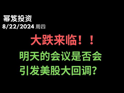 第1258期「幂笈投资」8/22/2024 小心了！大跌如约来临！｜ 明天两位重量级人物讲话，是否会有黑色星期五！？｜ moomoo