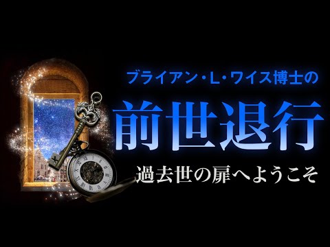 【ワイス博士の前世療法】過去世退行ヒプノセラピー I 誘導瞑想 I 過去世扉へようこそ