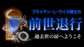 【ワイス博士の前世療法】過去世退行ヒプノセラピー I 誘導瞑想 I 過去世扉へようこそ