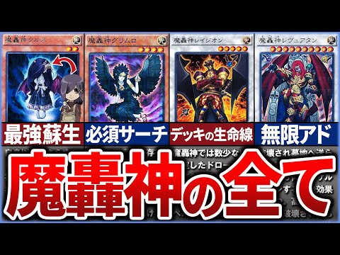 【遊戯王】未だに謎が深すぎる…「魔轟神」徹底解説【ゆっくり解説】【マスターデュエル】#遊戯王 #マスターデュエル #ゆっくり解説