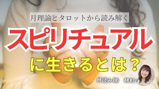 【月と人間のスピリチュアリティ】スピリチュアルに生きるってどういうこと？