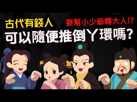 古代有錢人 可以隨便推倒丫環嗎? 婢女還要幫小少爺轉大人!? 【奴婢的歷史】