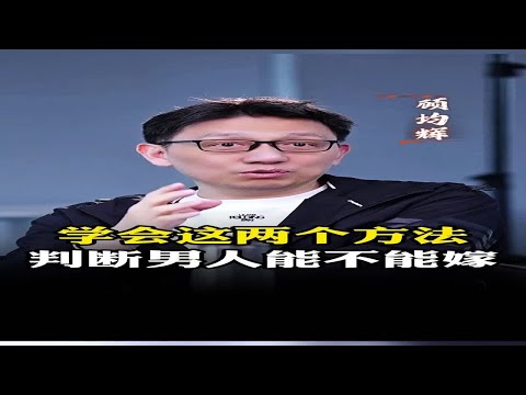 学会这两个方法，判断男人能不能嫁