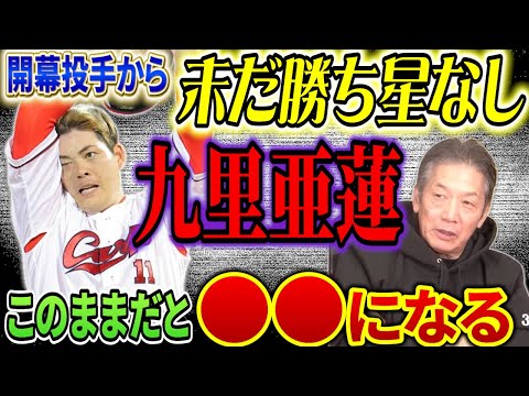 【投手陣いつまで耐えれる？】開幕投手から未だに勝ち星のない九里亜蓮をはじめ他の先発投手も遂に踏ん張りの限界かも？【高橋慶彦】【広島東洋カープ】【プロ野球OB】