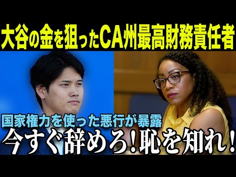 【大谷翔平】後払い契約にイチャモンをつけたCA州最高財務責任者 驚愕の裏事情【海外の反応/MLB /野球】