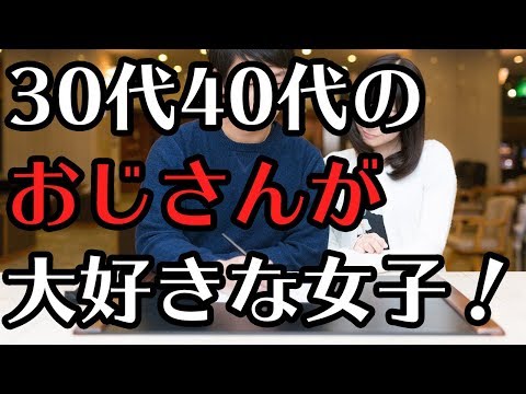 30・40代のおじさんが20代の女の子から好かれる秘密の方法【モテ男子育成計画】