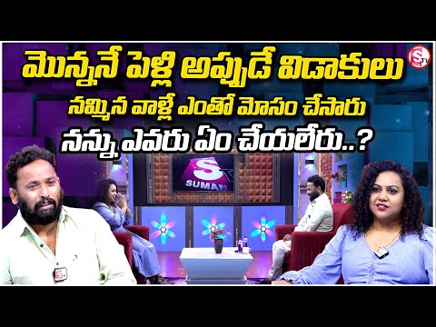 మొన్ననే పెళ్లి అప్పుడే విడాకులు Kiraak RP Exclusive Interview | Anchor Manjusha | Telugu Interviews