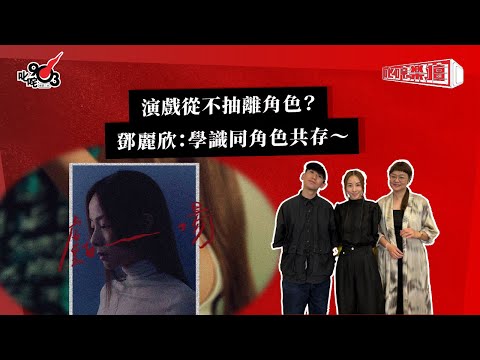 演戲從不抽離角色？鄧麗欣：學識同角色共存～