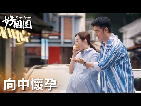 「好團圓」大結局！向中懷孕，一家人團圓就是最好的生活！ | WeTV