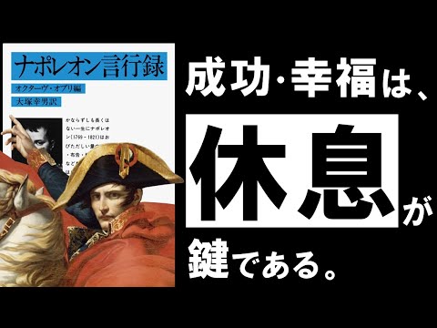 【名著】ナポレオン言行録｜賢い頭と強運体質をつくる、最強皇帝の”休息力”とは？