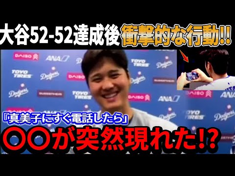 52-52達成の直後の大谷の衝撃的な行動はファンを驚愕させた！『真美子にすぐ電話したら」〇〇が突然現れた!?