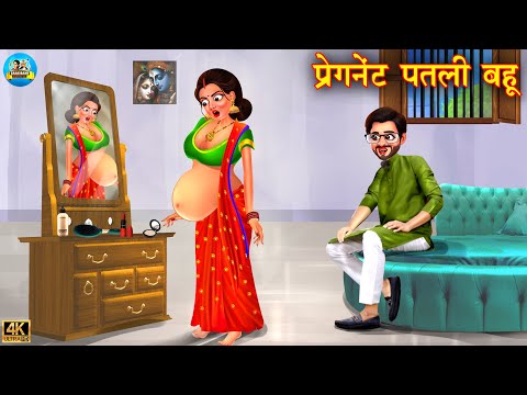 प्रेग्नेंट पतली बहू | Pregnant patli bahu | saas vs bahu | Hindi Kahani | Moral Stories | kahani