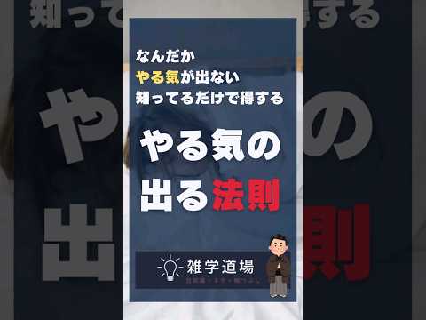 【この2つだけで動ける！】やる気が出ないあなたにスイッチ教えます_雑学 #Shorts 短い達人の教え #トリビア #雑学