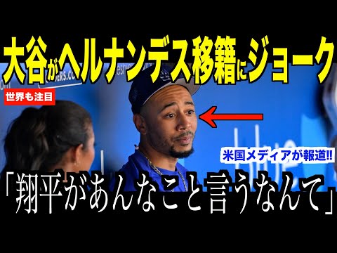 大谷翔平Tヘルナンデスの移籍報道に放ったジョークが話題…ベッツが語った残留熱望するドジャースに注目【海外の反応 MLBメジャー 野球】