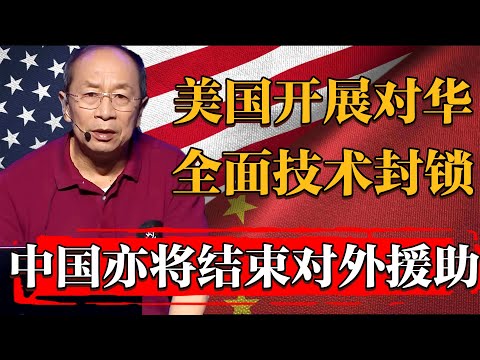 美國開展對華全面技術封鎖！對此中國亦或將結束多年對外援助#纪实 #时间 #窦文涛 #马未都  #圆桌派 #观复嘟嘟 #历史 #文化 #聊天 #中美關係