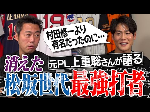 松坂世代No. 1の最強打者はなぜ消えた？原因は甲子園の悲劇!?元PL学園・上重聡さんが語る松坂世代のライバル達【上重だけが知る松坂大輔の素顔】【新垣・杉内・村田…全員エゲツない】【①/3】