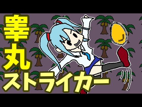 睾丸ストライカー／初音ミク