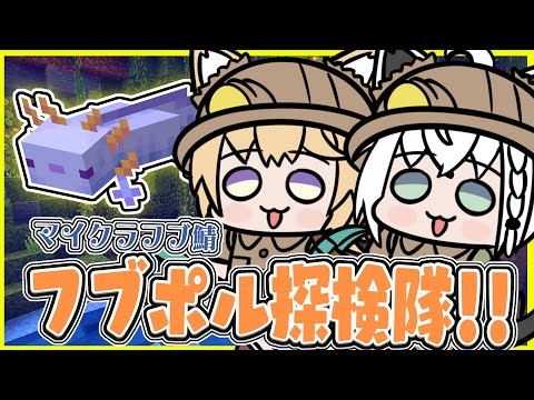 【Minecraftフブ鯖】次は幻の青ウパ！！繁茂した洞窟を見つけてウパ養殖！？【#フブポル】