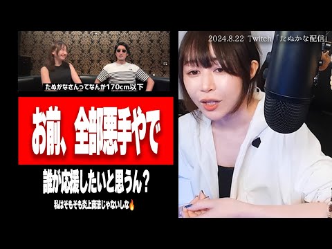 たぬかな「川口ゆり、お前もう船降りろ」【2024/8/22切り抜き】