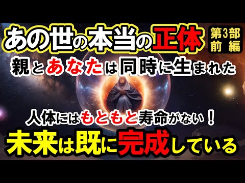 【霊界の仕組み】あの世の本当の正体第3部 前編！魂の計画とは？親とあなたは同時に生まれ、人体には元々寿命はありません【あの世の案内人】