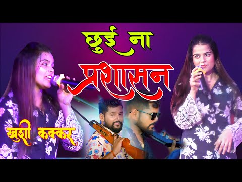 #VIDEO | #खुशी कक्कड़ स्टेज शो | प्रशासन | #Khushi_Kakkar | Prashasan | New Bhojpuri Song 2024