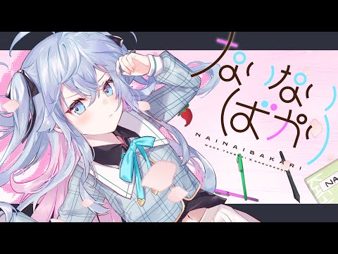 【オリジナル曲】ないないばかり / カグラナナ × 和田たけあき