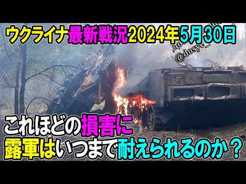 【ウクライナ戦況】24年5月30日。これほどの損害に露軍はいつまで耐えられるのか？