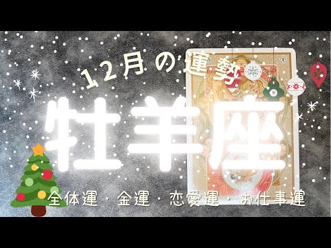 🔮タロットリーディング🔮牡羊座さんの12月の運勢