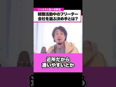 親が選んだ会社に入ったら後悔する？就職活動中のフリーターから相談【ひろゆきお悩み相談室】 #shorts#ひろゆき #切り抜き #相談