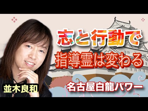 並木良和：高い目的と目標、志と行動で指導霊（スピリット）は変わる！／名古屋の白龍は、潜在能力を活性化する龍神／極めていく事の大切さ