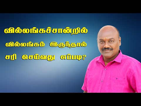 வில்லங்கச்சான்றில் வில்லங்கம் இருந்தால் சரி செய்வது எப்படி?