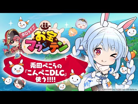 【お宝マウンテン】「こんぺこDLC」きｔらああああああああああああ！！！3万点以上で告知します！ぺこ！【ホロライブ/兎田ぺこら】