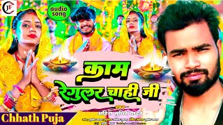 #Chhath_Song |#Ahira Sudhir Yadav | Ka#काम रेगुलर चाही जी |#Maghi Chhath Song|