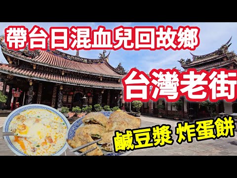 Taiwan 50 years fried egg cake breakfast, Confucius Temple,old wet market