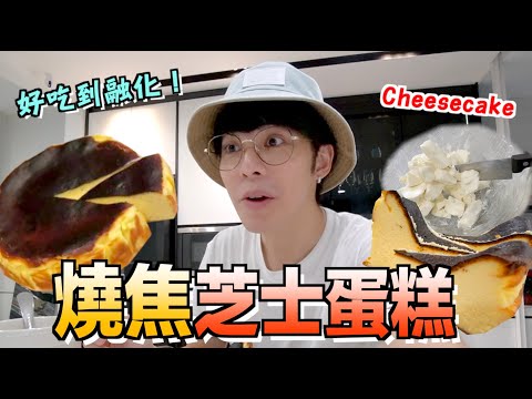 好吃到融化！“燒焦”的芝士蛋糕 Burnt Cheesecake！其實並不難，人人都能烘培.....【DANNY DIY教室】