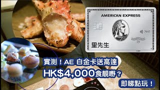 AE白金卡最新100%餐飲回本優惠！一個會員年度可以食到HK$2,000回贈 x 2 = HK$4,000！交一次細頭年費搞掂