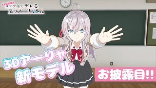 TVアニメ「時々ボソッとロシア語でデレる隣のアーリャさん」3Dアーリャ新モデルお披露目