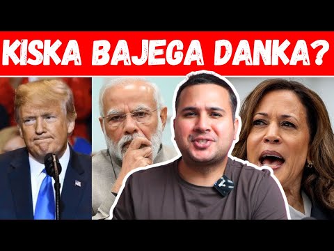 US Elections 2024 : Kiska Bajega Danka?